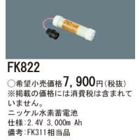 (手配品) 交換電池 FK822 パナソニック 2.4V3000mAh | アイピット(インボイス対応店)