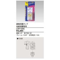 漏電保護タップ LBY-120C 東芝ライテック 住宅電気設備 (LBY120C) | アイピット(インボイス対応店)