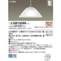 (手配品) LEDペンダント100形電球色 LGB15099 パナソニック | アイピット(インボイス対応店)