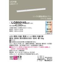 (手配品) LEDベーシックラインライト調色 LGB50145LU1 パナソニック | アイピット(インボイス対応店)