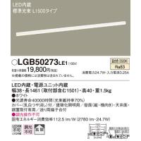 (手配品) LEDベーシックラインライト温白色 LGB50273LE1 パナソニック | アイピット(インボイス対応店)
