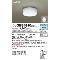 (手配品) LEDシーリングライト100形昼白色 LGB51550LE1 パナソニック | アイピット(インボイス対応店)