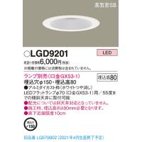 (手配品) ダウンライト(ランプ別売GX53) LGD9201 パナソニック | アイピット(インボイス対応店)