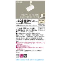 (手配品) スポットライト60形X1集光温白色 LGS1520VLB1 パナソニック | アイピット(インボイス対応店)