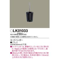 (手配品) コードハンガー黒 LK01033 パナソニック | アイピット(インボイス対応店)