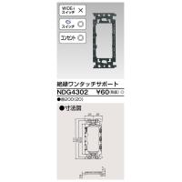 絶縁ワンタッチサポート NDG4302 東芝ライテック | アイピット(インボイス対応店)