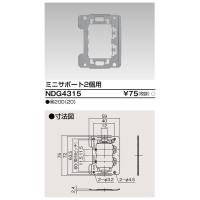 (手配品) ミニサポート2個用 NDG4315 東芝ライテック | アイピット(インボイス対応店)