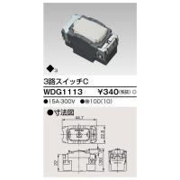 3路スイッチ WDG1113 東芝ライテック | アイピット(インボイス対応店)