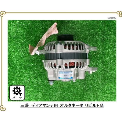 三菱電機 オルタネーター MD309844 A3XN0078 12V 楽天市場】【ポイントアップ中！】三菱 オルタネーター リビルト