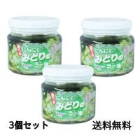 みどりのラー油 180g×3個セット | 巧ショップ