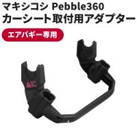 エアバギー専用 マキシコシ Pebble 360 ベビーシート取り付け用 アダプター MAXI-COSI 対面 ベビーカー トラベルシステム ADAPTOR (CR-051) | エアバギー公式ストア