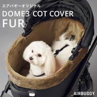 ドーム3専用 コットカバー ファー レギュラーサイズ専用 モカ 茶色 24-25AWモデル | エアバギー公式ストア