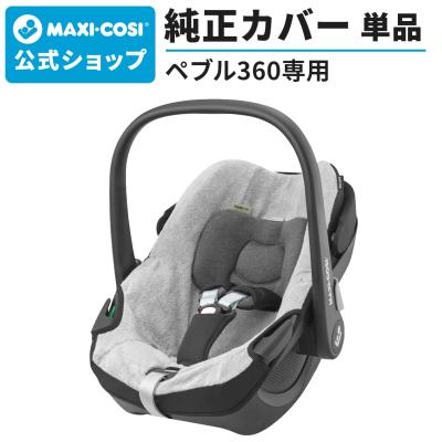 ◼︎専用カバー＋アダプター付◼︎マキシコシ チャイルドシート ペブルプラス Maxi-Cosi - マキシコシペブルプラス カバー、アダプター付きの
