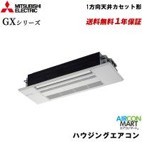 MLZ-GX5022AS 三菱電機 ハウジングエアコン 16畳程度 1方向天井カセット形 シングル 単相200V GXシリーズ 標準パネル | エアコンマート新品販売店