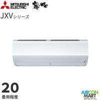 三菱電機 2025年度モデル ルームエアコン MSZ-JXV6325S 20畳程度 室内電源タイプ 単相200V/20A 霧ヶ峰 JXVシリーズ ピュアホワイト | エアコンマート新品販売店
