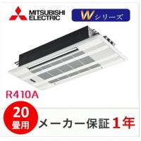 冷媒R410A　三菱電機　天井カセット形2方向　Wシリーズ　20畳用　MLZ-W6322AS | エアコンスーパー