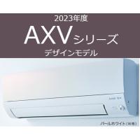 2023年モデル MSZ-AXV2523-W 三菱電機 家庭用壁掛けエアコン AXVシリーズ2.5kw おもに8畳 100V パールホワイト 送料無料 | エアコン屋ネット ヤフー店