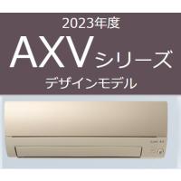 2023年モデル MSZ-AXV2823-N 三菱電機 家庭用壁掛けエアコン AXVシリーズ2.8kw おもに10畳 100V シルキーゴール 送料無料 | エアコン屋ネット ヤフー店