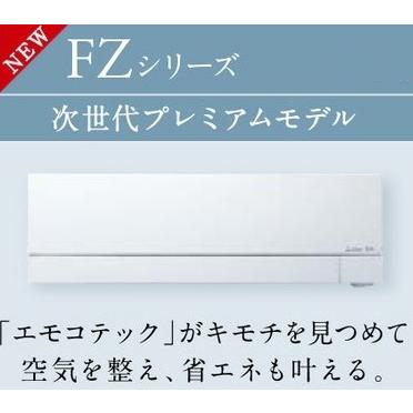 霧ヶ峰 2026年モデル 三菱電機 FZシリーズ 18畳用 MSZ-FZV5626S 200V