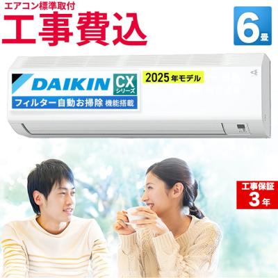 【ﾌｨﾙﾀｰ自動洗浄機能付き！】DAIKIN 2020年製6畳用エアコン入荷しました！ DAIKIN エアコン CXシリーズ【主に6畳/2.2KW/100V/フィルター自動お