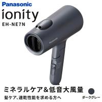 【あんしん延長保証選べます】【ギフト対応】Panasonic(パナソニック）ヘアードライヤー ionity（イオニティ）EH-NE7N-H ダークグレー 大風量 速乾 低温ケア | エアホープ エアコンと家電の通販 Yahoo!店