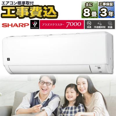 シャープ エアコン 8畳 工事費込(SHARP)の商品一覧 通販 シャープ エアコン 8畳 工事費込(SHARP)の商品一覧 通販