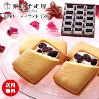 敬老の日 ギフト 彼岸 熨斗 銀座千疋屋 銀座レーズンサンド 15個  送料無料 常温 スイーツ お菓子 食品ギフト 内祝い メーカー直送 | ギフトショップ ANNIVERSARY WORLD