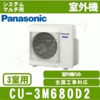 [メーカー直送]パナソニック■CU-3M680D2■[システムマルチ3室用室外機]室内機合計5.0〜10.5kW迄●別途室内機を選出下さい● | エアコンのマツ Y!ショッピング店