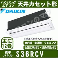 [メーカー直送]ダイキン■S36RCV（標準パネル込）■[天井埋込カセット形シングルフロータイプCシリーズ]ハウジングおもに12畳用(単相200V) | エアコンのマツ Y!ショッピング店