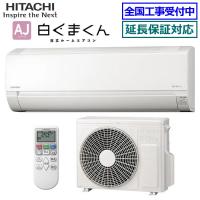 [在庫品][首都圏限定送料無料]日立■RAS-AJ2526S-W■ スターホワイト[白くまくん-AJシリーズ-]おもに8畳用 | エアコンのマツ Y!ショッピング店