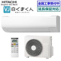 [在庫品][地域限定送料無料]日立■RAS-VJ2226S-W■ スターホワイト[白くまくん-VJシリーズ-]おもに6畳用 | エアコンのマツ Y!ショッピング店