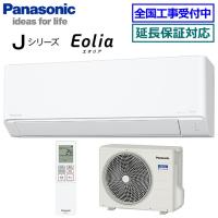 [在庫品][地域限定送料無料]パナソニック■CS-255DJ-W■クリスタルホワイト[Eolia]Jシリーズおもに8畳用 | エアコンのマツ Y!ショッピング店
