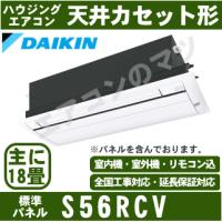 [メーカー直送]ダイキン■S56RCV（標準パネル込）■[天井埋込カセット形シングルフロータイプCシリーズ]ハウジングおもに18畳用(単相200V) | エアコンのマツ PRO