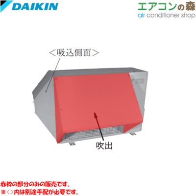ダイキン エアコン 防雪フード（エアコン）｜冷暖房器具、空調家電 