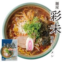 麺屋 彩未 醤油らーめん 1食入り | JAL PLAZA 北海道空港土産