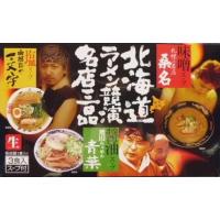 北海道ラーメン競演 名店三品 