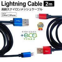 ライトニングケーブル 2m Mfi認証品 iPhone 充電ケーブル タブレット Lightning ケーブル USBケーブル 充電 ケーブル ナイロン メッシュケーブル 断線に強い | エアージェイYahoo!ショッピング店