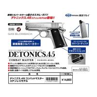 デトニクス45 コンバットマスター ステンレスモデル  ガスガン  東京マルイ製 - お取り寄せ品 | AirSoftClub