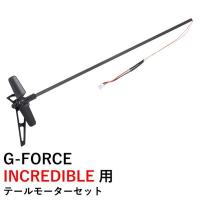 G-FORCE INCREDIBLE 用 テールモーターセット　17486 ジーフォース ラジコンヘリ | AIRSTAGE