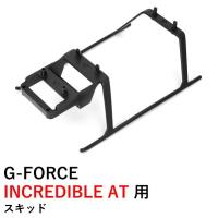 G-FORCE INCREDIBLE AT 用 スキッド　17491 ジーフォース ラジコンヘリ | AIRSTAGE