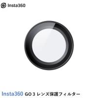 Insta360 GO 3 レンズ保護フィルター 国内正規品 | AIRSTAGE