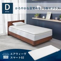 エアウィーヴ スマート02 マットレストッパー ダブル 高反発 マットレスパッド マットレス 洗える 腰痛 厚さ4.5cm 30日間お試し可能 エアウィーブ