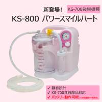 吸引ホース1本サービス 吸引器 新鋭工業  パワースマイルハート KS-800 痰 鼻水 医療用 家庭用 介護 KS-700後継機種