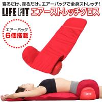 マッサージシート ライフフィット エアーストレッチクロス Fit012 エアーバッグ 骨盤ストレッチ 寝ながら 背伸ばし 自宅ストレッチ 筋膜ケア 座るだけ
