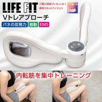 ライフフィット Vトレアプローチ 特典付 内転筋トレーナー 太ももを鍛える 骨盤底筋トレーニング ダイエット 振動 EMS | 吸入器コムヤフー店