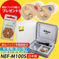 補聴器 ニコン デジタル補聴器 NEF-M100 片耳用 耳あな型 ニコン・エシロール 日本製 Nikon ラクラク電池交換方式　電池1パック6個入プレゼント