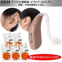 補聴器 A&amp;M デジタル補聴器 XTM 耳かけ型 XTM-P-A4（LR）ブラウン PR-48電池5パック付 ギフト ラッピング | 吸入器コムヤフー店