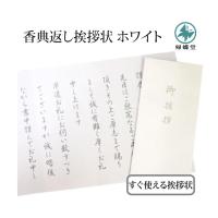 香典返し 挨拶状 ホワイト 5部 文章印刷済み 奉書紙 忌明け 満中陰志 四十九日 法要 お礼状 巻紙 封筒 用紙 文例 例文 セット 帰蝶堂 | 帰蝶堂 挨拶状はがき印刷