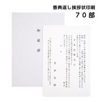 香典返し 挨拶状 礼華 70部 印刷 名入れ 単カード 洋型2号 封筒 忌明け 満中陰志 用紙 お返し 礼状 例文 帰蝶堂 | 帰蝶堂 挨拶状はがき印刷