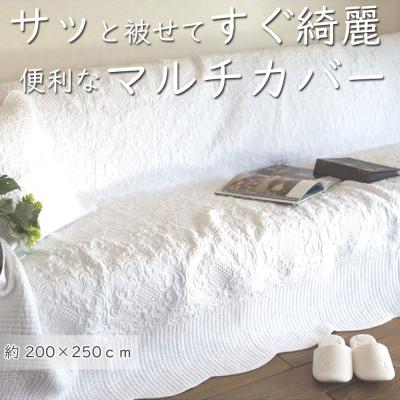 マルチカバー（スタイル：アンティーク、クラシック）｜ファブリック